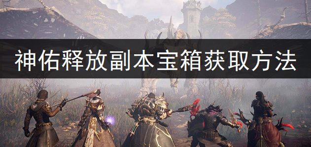 神佑释放副本宝箱获取方法介绍