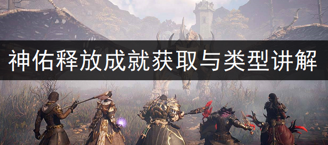 神佑释放成就获取与类型讲解