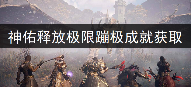 神佑释放极限蹦极成就获取分享