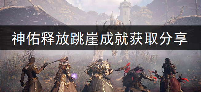 神佑释放跳崖成就获取分享