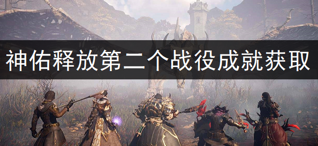 神佑释放第二个战役成就获取分享