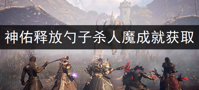 神佑释放勺子杀人魔成就获取分享