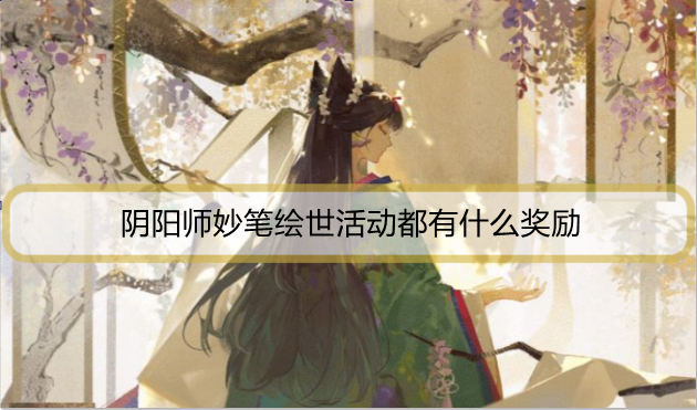 阴阳师妙笔绘世活动都有什么奖励