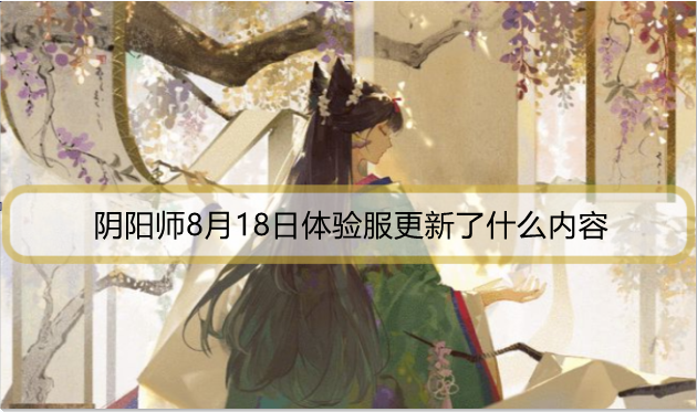阴阳师8月18日体验服更新了什么内容