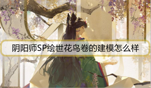 阴阳师SP绘世花鸟卷的建模怎么样
