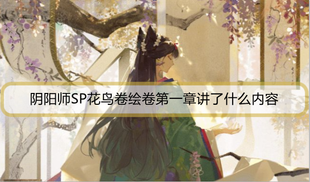 阴阳师SP花鸟卷绘卷第一章讲了什么内容
