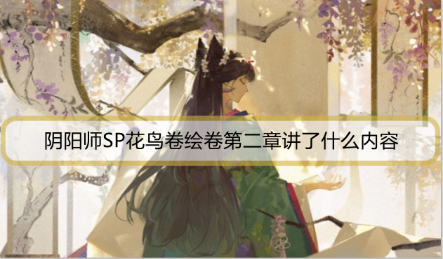 阴阳师SP花鸟卷绘卷第二章讲了什么内容