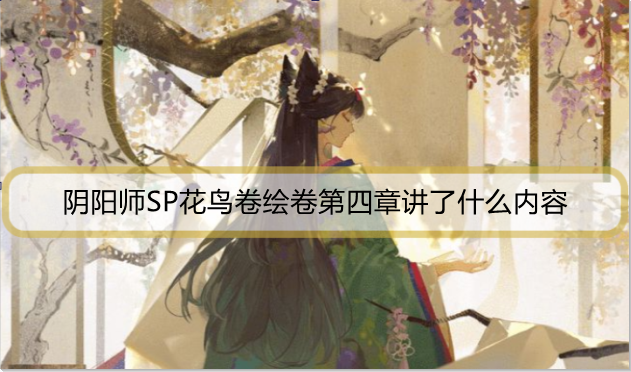 阴阳师SP花鸟卷绘卷第四章讲了什么内容