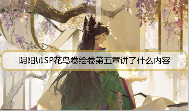 阴阳师SP花鸟卷绘卷第五章讲了什么内容