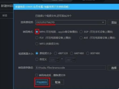 优酷视频下载视频转码方法介绍