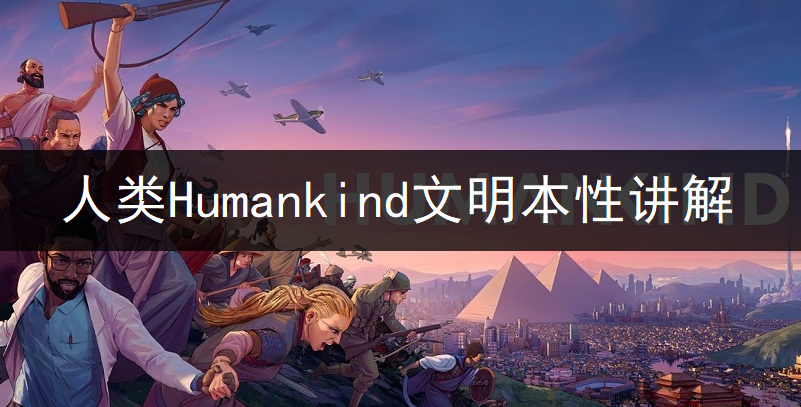 人类Humankind文明本性讲解
