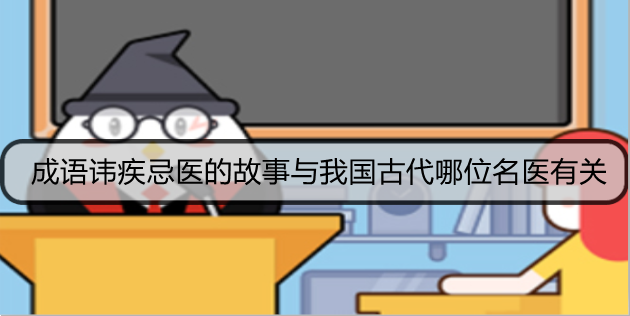 成语讳疾忌医的故事与我国古代哪位名医有关
