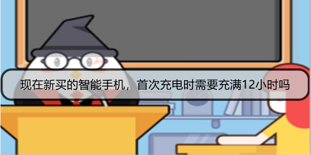 现在新买的智能手机，首次充电时需要充满12小时吗