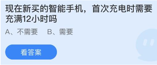现在新买的智能手机，首次充电时需要充满12小时吗