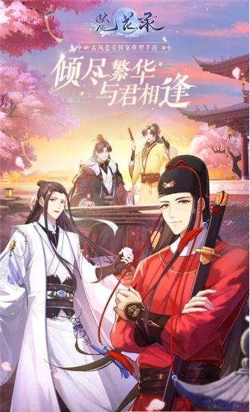 梵花录恋爱推理