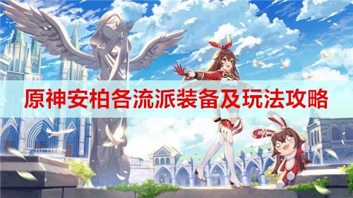 原神安柏各流派装备及玩法攻略