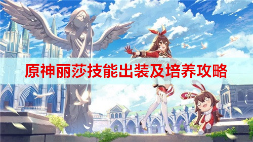 原神丽莎技能出装及培养攻略