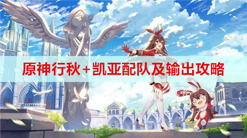 原神行秋+凯亚配队及输出攻略