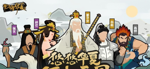 无悔华夏