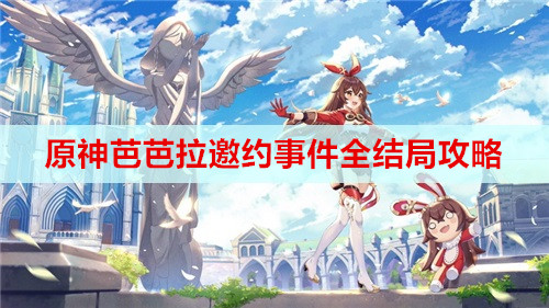 原神芭芭拉邀约事件全结局攻略