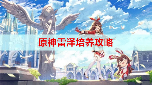 原神雷泽培养攻略