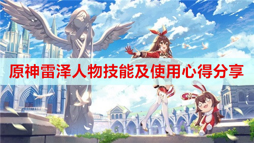 原神雷泽人物技能及使用心得分享