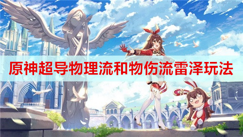 原神超导物理流和物伤流雷泽玩法分享