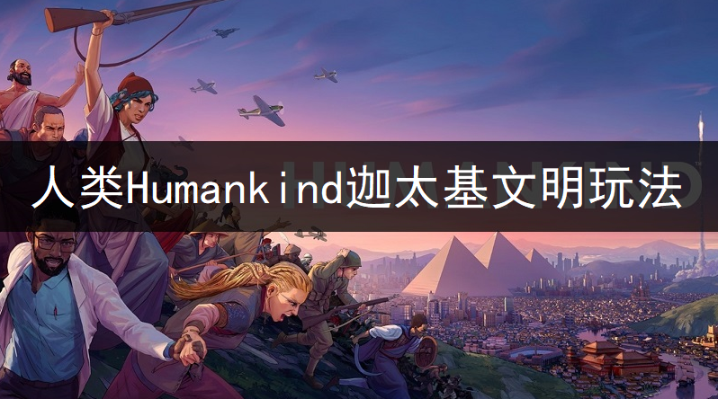 人类Humankind迦太基文明玩法讲解