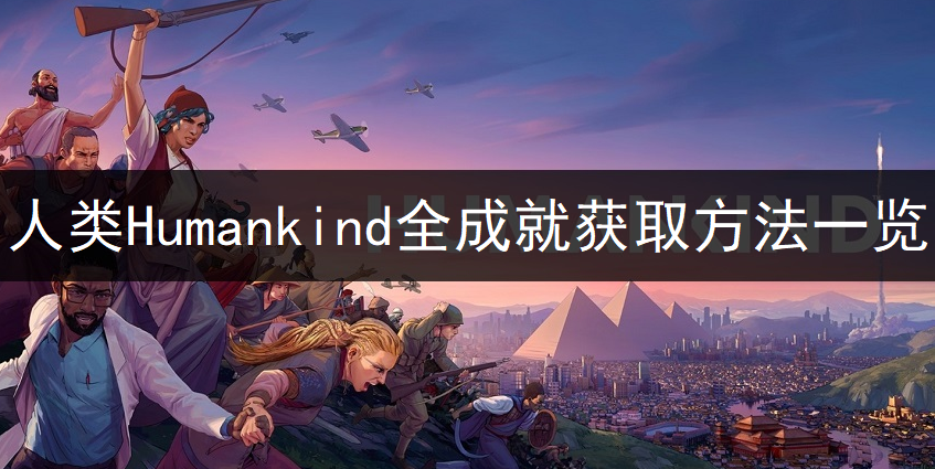 人类Humankind全成就获取方法一览