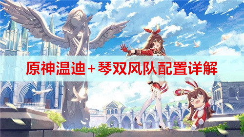原神温迪+琴双风队配置详解
