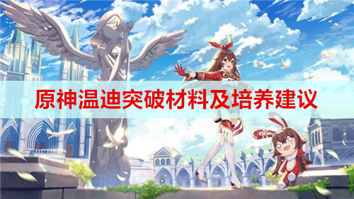 原神温迪突破材料及培养建议