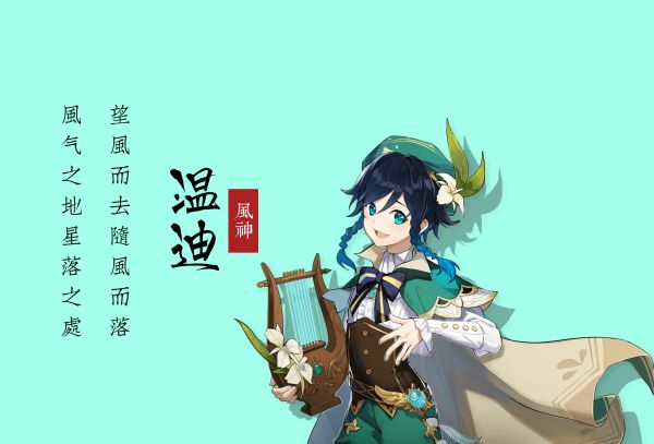 原神温迪突破材料及培养建议