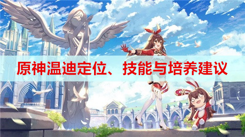 原神温迪定位、技能与培养建议