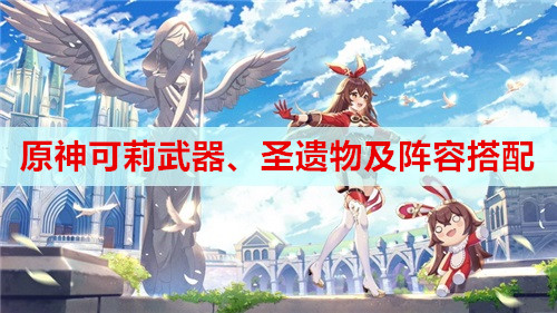 原神可莉武器、圣遗物及阵容搭配攻略