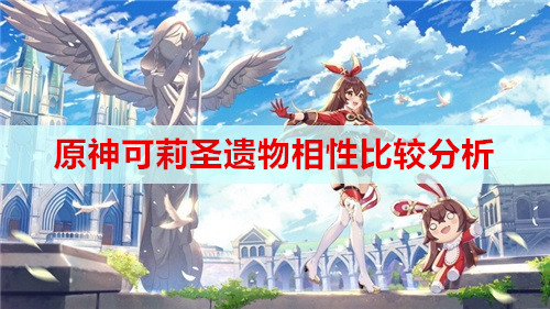原神可莉圣遗物相性比较分析