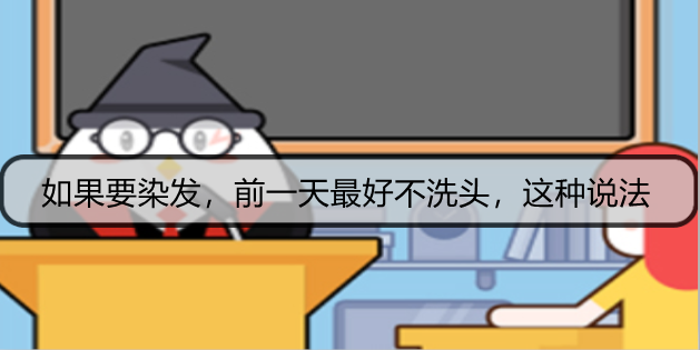 如果要染发，前一天最好不洗头，这种说法
