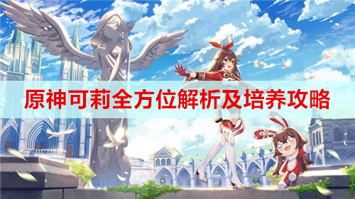 原神可莉全方位解析及培养攻略