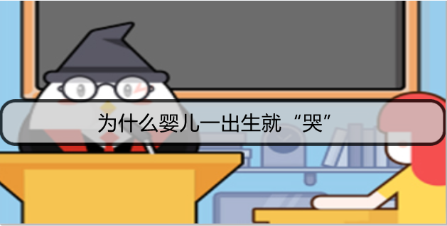 为什么婴儿一出生就“哭”