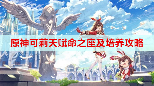 原神可莉天赋命之座及培养攻略