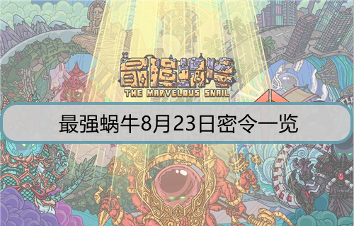 最强蜗牛8月23日密令是什么