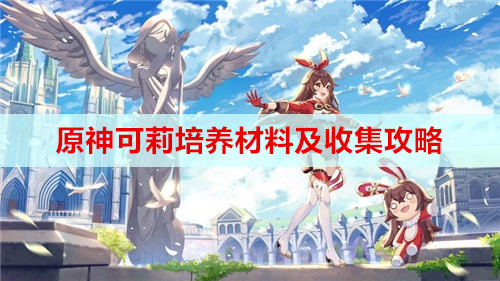 原神可莉培养材料及收集攻略