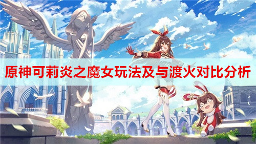 原神可莉炎之魔女套装玩法及与渡火对比分析