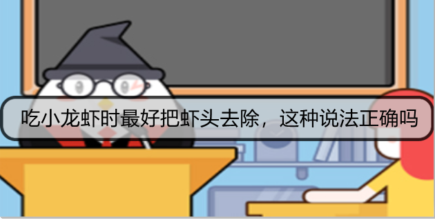 吃小龙虾时最好把虾头去除，这种说法正确吗