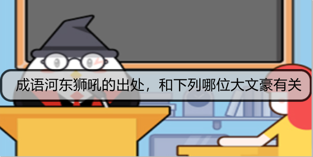 成语河东狮吼的出处，和下列哪位大文豪有关