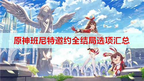 原神班尼特邀约全结局选项汇总