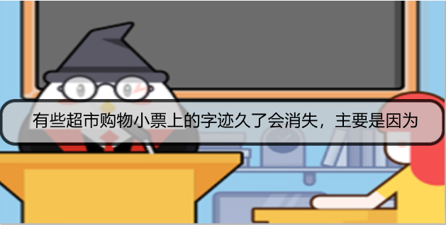 有些超市购物小票上的字迹久了会消失，主要是因为