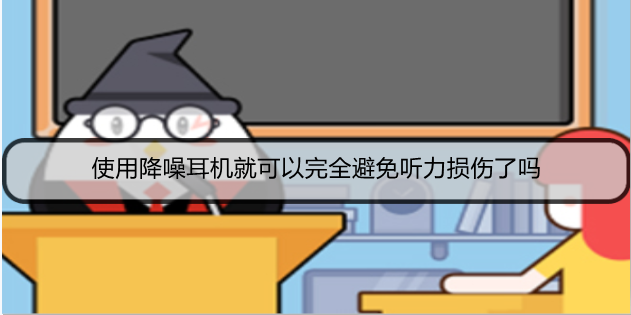 使用降噪耳机就可以完全避免听力损伤了吗