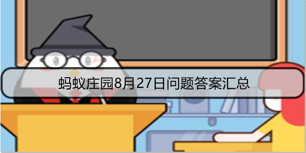 蚂蚁庄园8月27日问题答案汇总