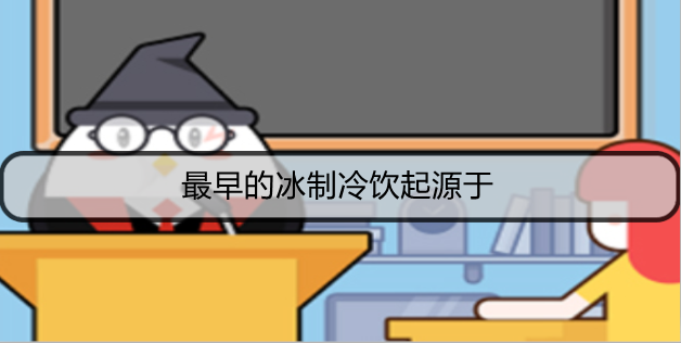 最早的冰制冷饮起源于