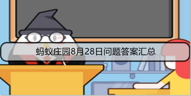蚂蚁庄园8月28日问题答案汇总